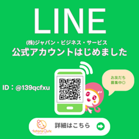 LINEお知らせ