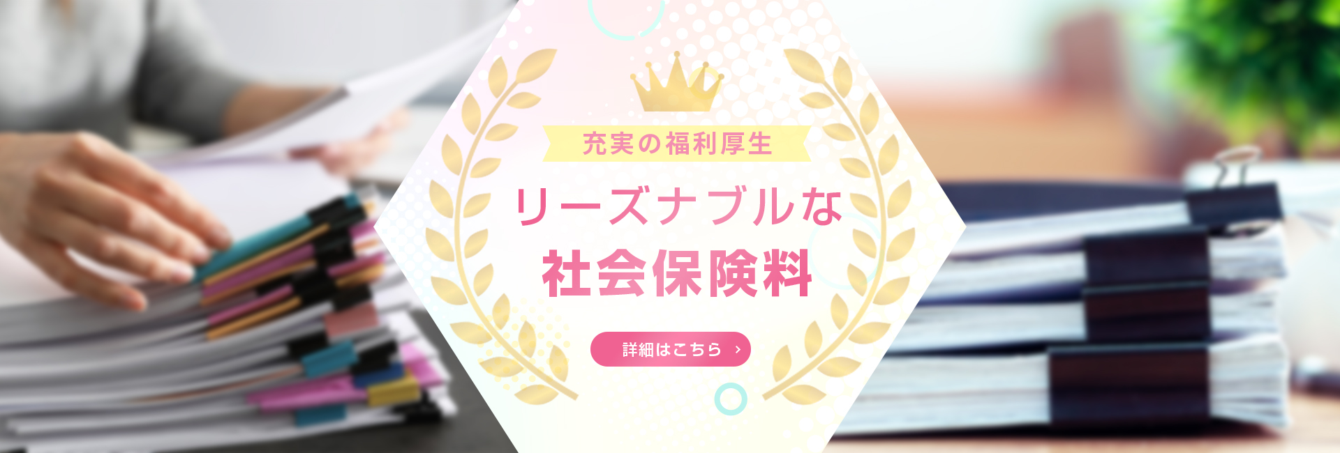 社会保険の給与還元率No.1